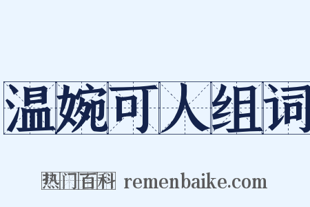 温婉可人组词是什么意思的图片
